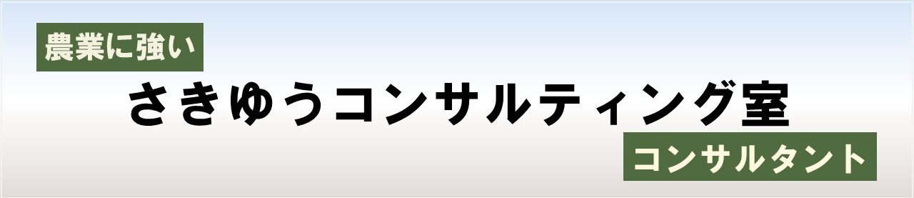 さきゆうコンサルティング室